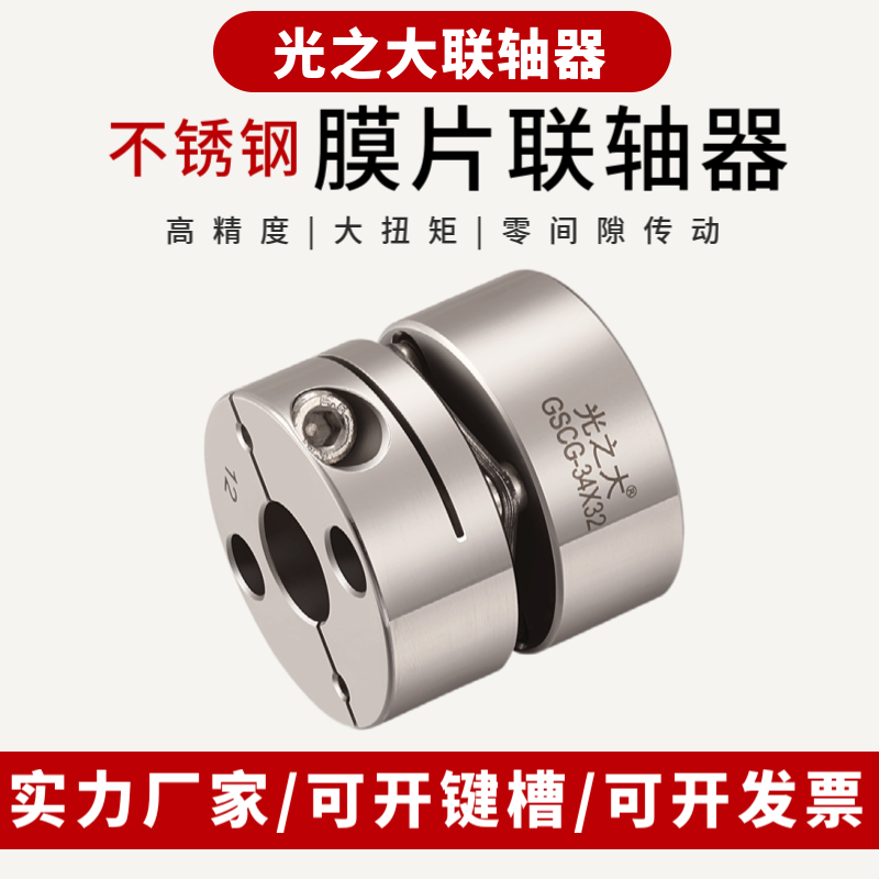 Light big stainless steel single diaphragm coupling high torque servo motor motor screw elastic coupling GSCG