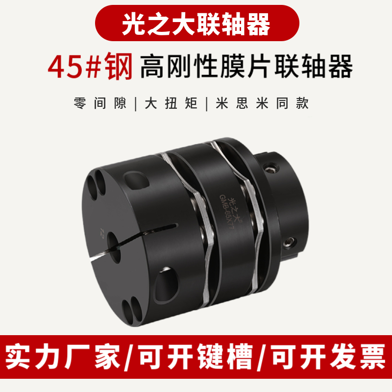 Guangzhida 45# steel high rigidity double diaphragm coupling large torque servo stepper motor screw coupling GMB