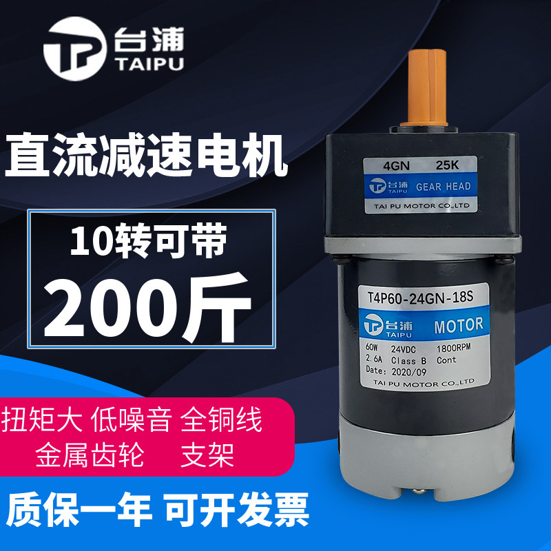 Taipu DC deceleration motor 12V24V forward and reverse motor 60W with gear low speed adjustable speed small motor