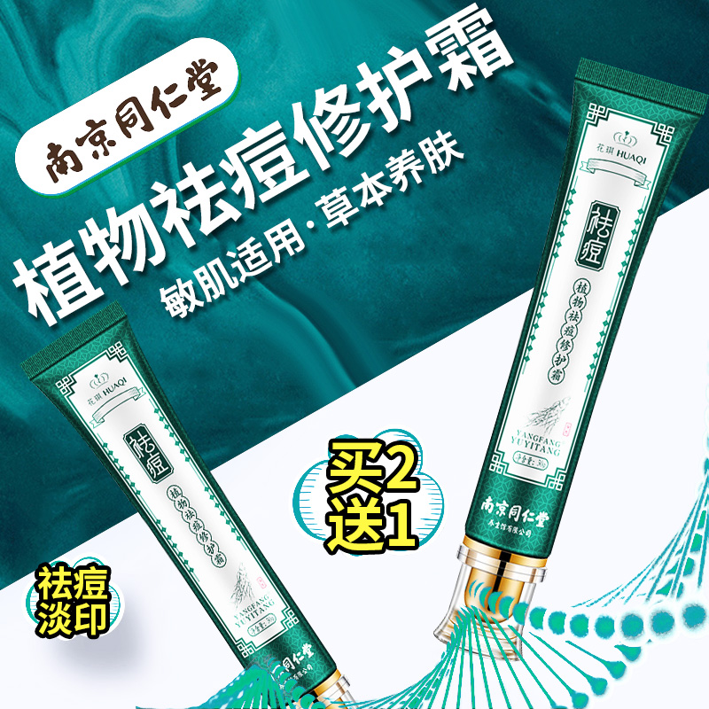 Nanjing Tongrentang herbal acne cream fades acne marks to remove acne pits acne scars pit repair gel men and girls