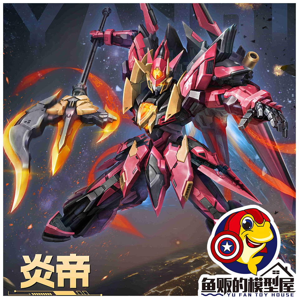 極藝文化藏玩閣界神之戰炎帝YANDI 機甲可動拼裝模型