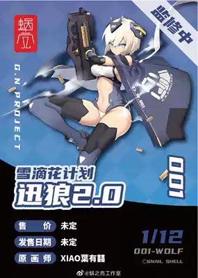 Snail shell snow drop flower plan WOLF WOLF Armored WOLF sister 2 0 Xun WOLF Machine Girl finished model Figure