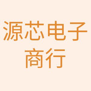 源芯嘉业电子商行