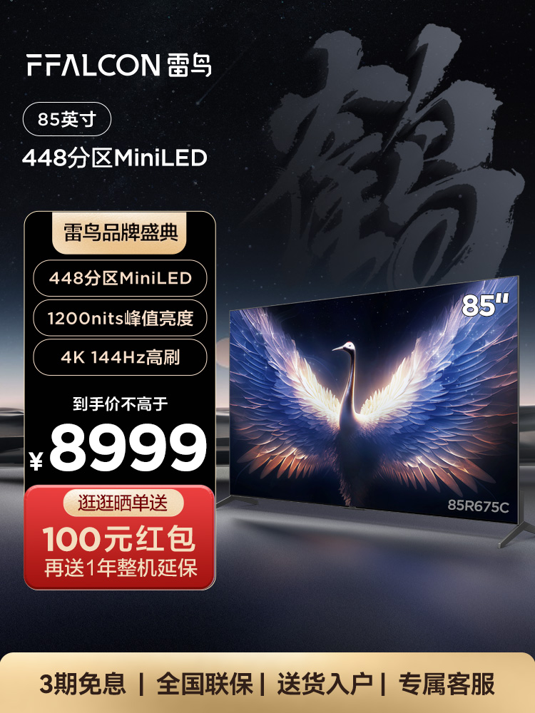 雷鸟 鹤7 MAX 85英寸MiniLED 4K高清144Hz高刷智慧屏游戏液晶电视