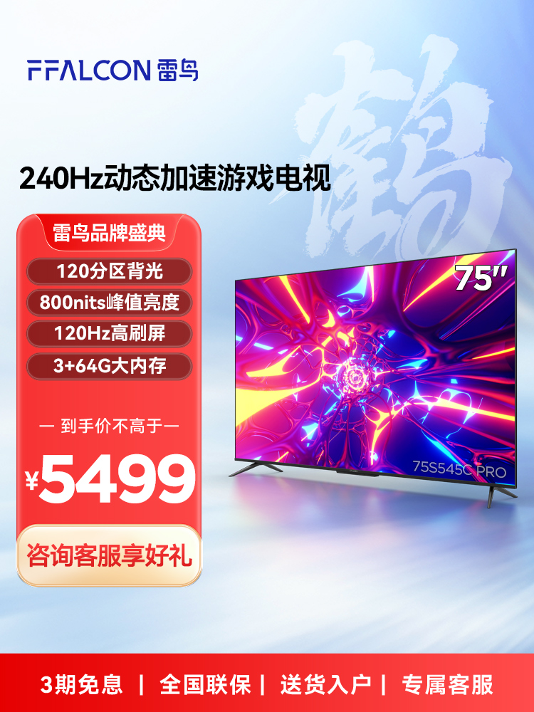 雷鸟 鹤6 PRO 75英寸4K高清智能网络语音智慧屏全面屏液晶电视机