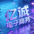亿诚电子批发的LOGO
