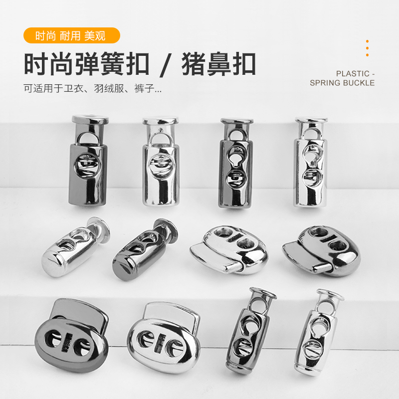 ボタンスプリングバックルプラスチック服豚鼻バックルダウンジャケットセータージャケット調節可能なドローストリングバックルストップロープボタン