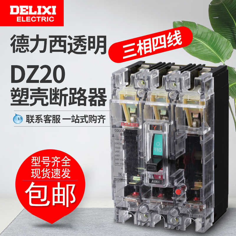 Delixi molded case circuit breaker DZ20T-100A150250A400A 3300 three-phase circuit breaker transparent