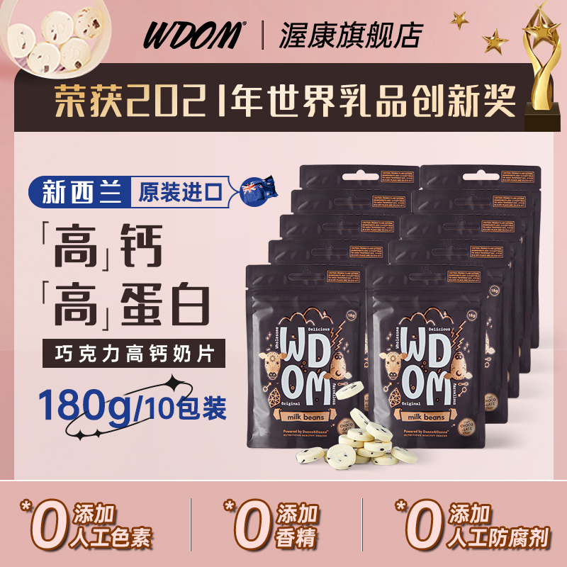 New Zealand WDOM Wokang dark chocolate milk tablets imported children's baby nutrition snacks milk soy milk shellfish 10 bags