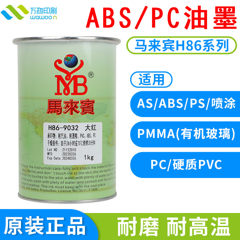 马来宾H86油墨 PMMA有机玻璃PC硬质PVC塑料喷涂丝印移印亮光油墨