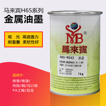 Ma Laibin H65 series metal ink screen printing ink screen printing ABS PC processing PP
