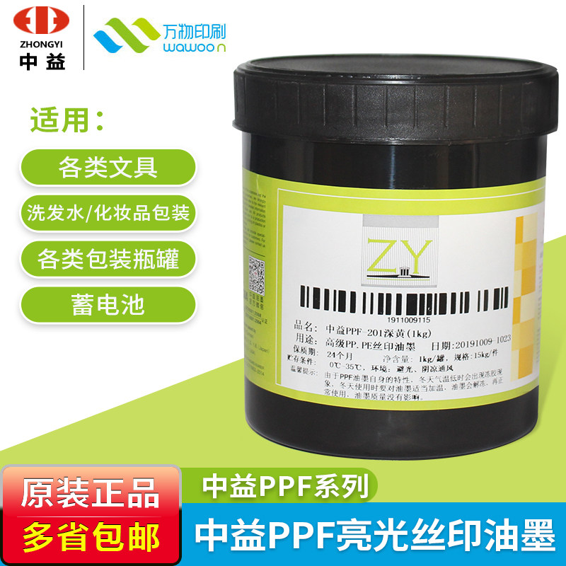 中益PPF系列 高级PP/PE亮光油墨丝网印刷丝印移印油墨正品包邮