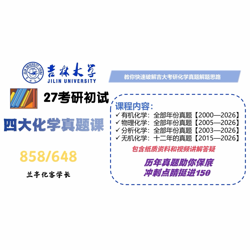 27 Jidai Chemistry Postgraduate Entrance Exam Real Questions Course—Lanting Huake—648/858
