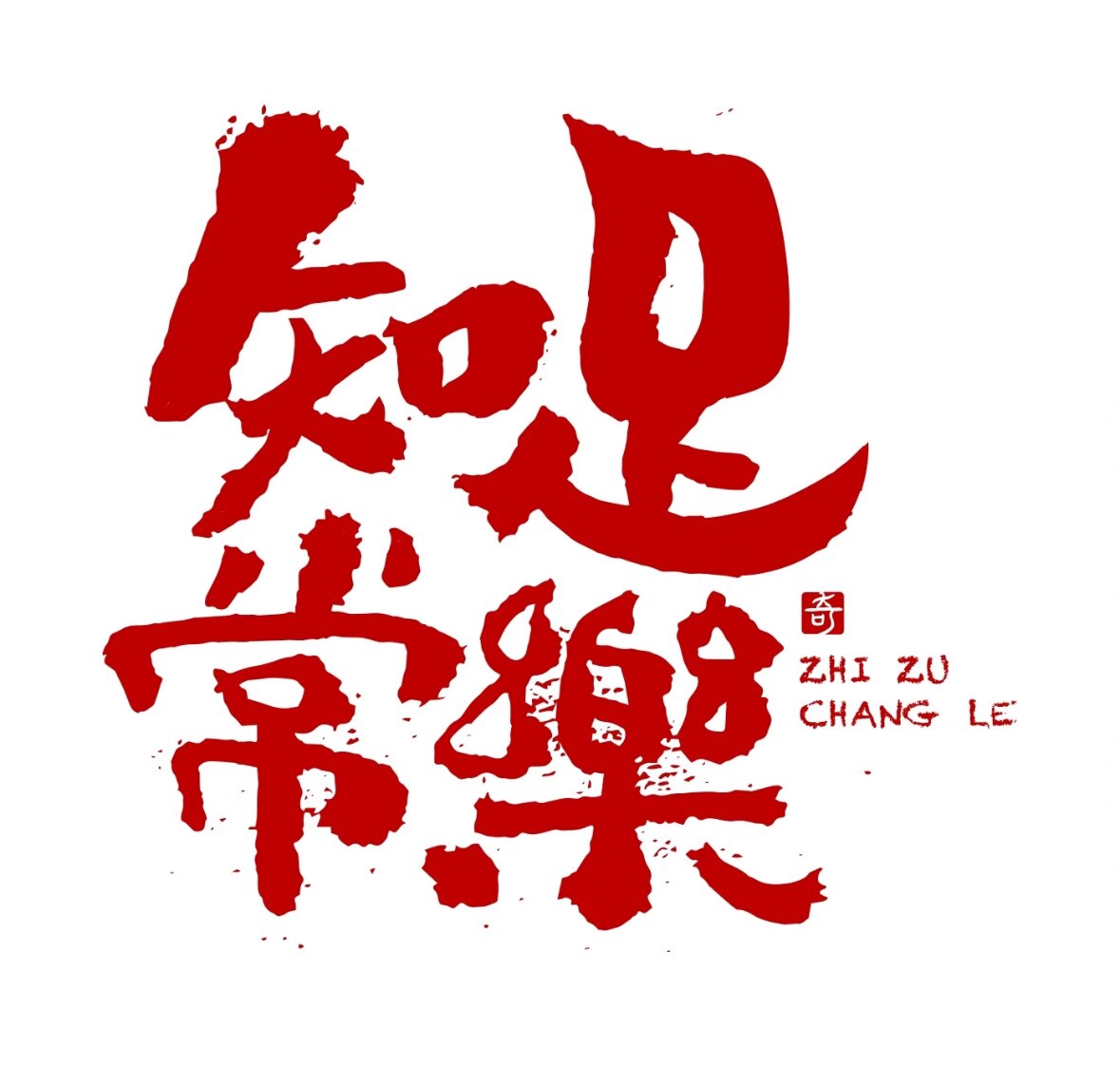 陈生乐足鞋业