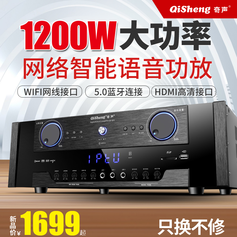 Qisheng new high-power home amplifier network voice intelligent professional KTV bluetooth stage karaoke subwoofer hifi high-end 1200W audio public amplifier fever wifi amplifier