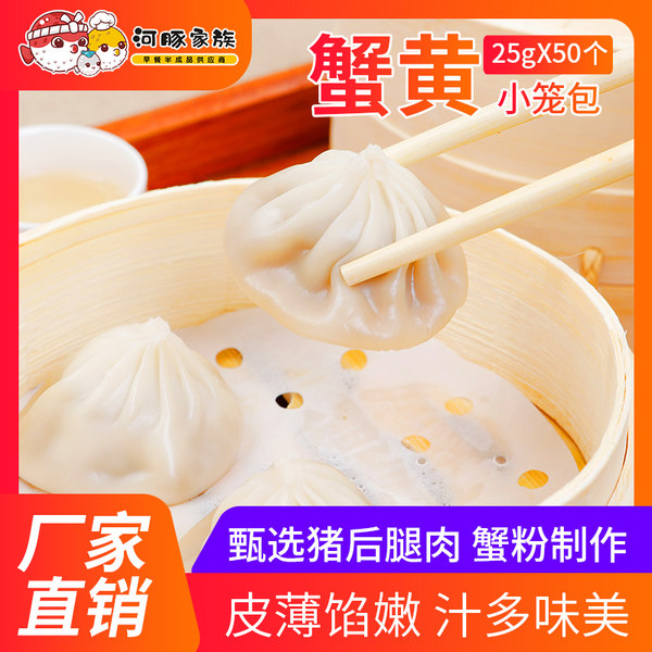 河豚家族 灌汤蟹黄小笼包 25g*50只装 天猫优惠券折后￥98包邮（￥148-50）
