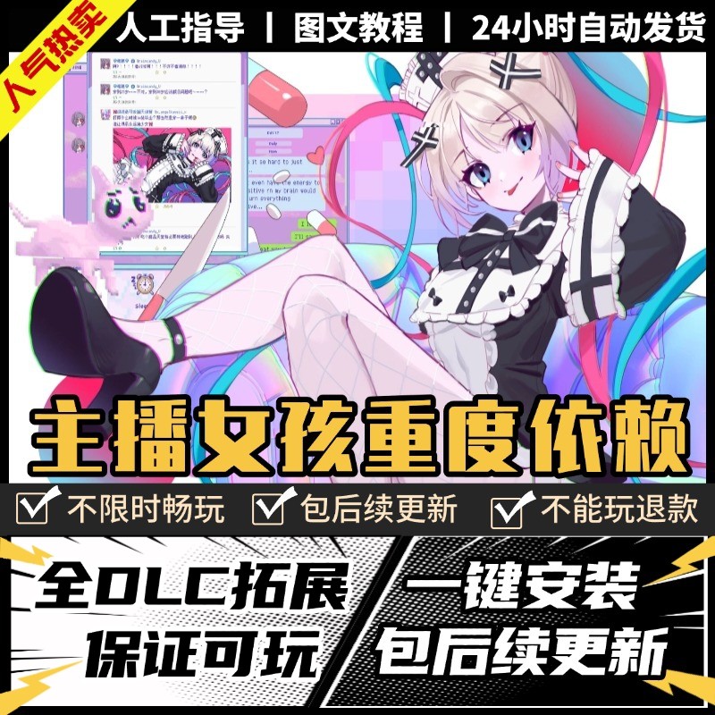 主播女孩重度依赖PC 中文版全DLC免Steam怎么玩?2025最新避坑指南_steam游戏_淘宝游戏网
