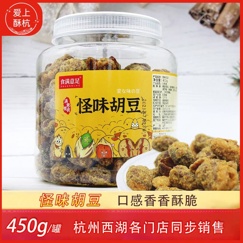 Satisfied with strange flavored beans 450g beans crispy beef broad beans children's Internet celebrity office casual snacks canned