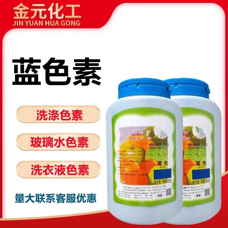 亮蓝色素复配着色剂布染料玻璃水蓝色素洗衣液洗车液洗涤剂用色素