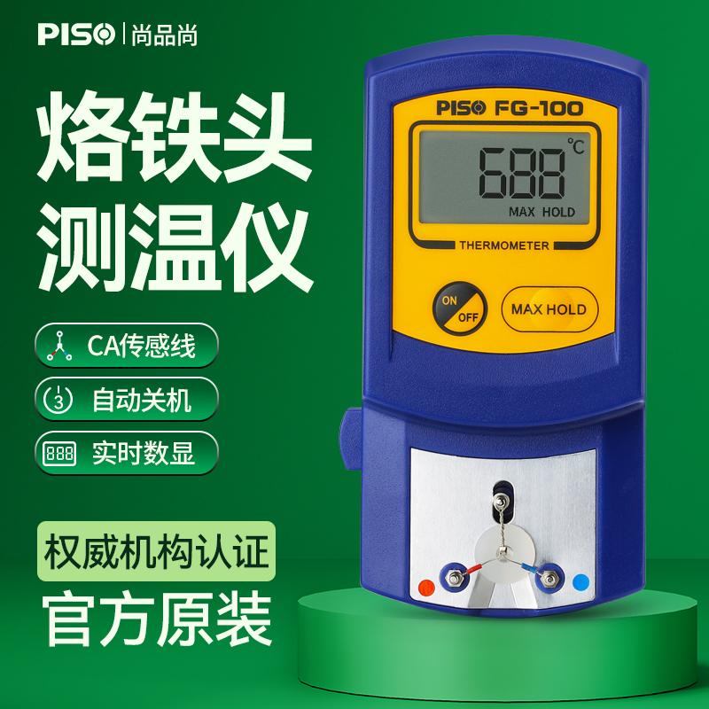 FG100电烙铁温度测试仪校准点检焊台头自动焊锡机风枪器计测温仪