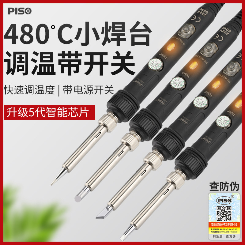 PISO电烙铁家用维修焊接套装恒温内热式60W调温刀头电洛铁电焊笔