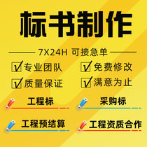 Tender production expedited government procurement cleaning bidding documents on behalf of the property bidding construction project cost