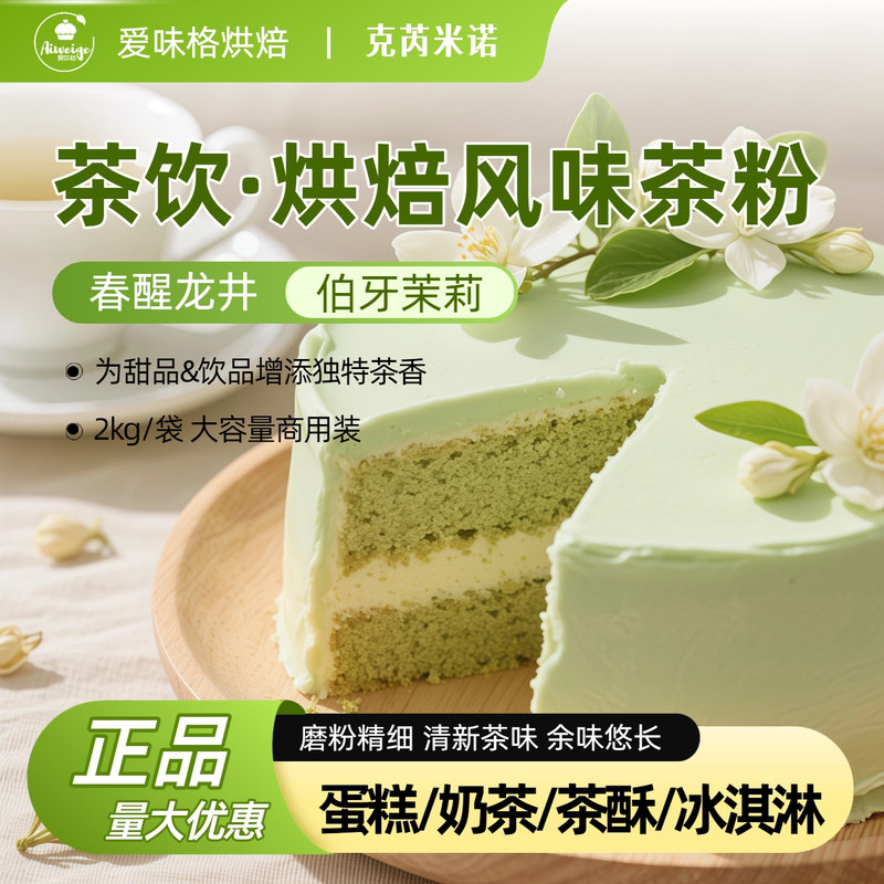 Kremino Jasmine Spring Awakening Longjing Tea Powder Probiotic Lactic Acid Powder Frozen Cake Powder Cake Baking Ingredients