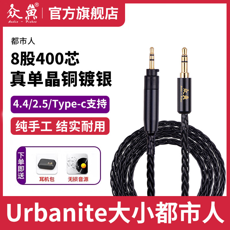 Sennheiser Urbanite size urbanite 4 4 ​​2 5mm balanced headphone cable upgrade line