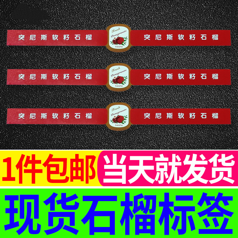 Tunisia's soft seed pomegranate label sticker customized Sichuan will handle sweet ruby garnet waist patch adhesive trademark