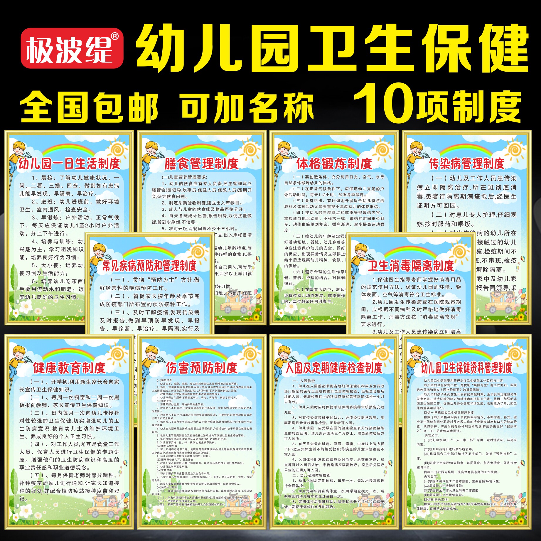 Kindergarten Decathlon Health Care System Nursery Institution Rules And Regulations 1st Life System Meal Management Physique Exercise System Injury Prevention Health Education Disease Prevention System Cards