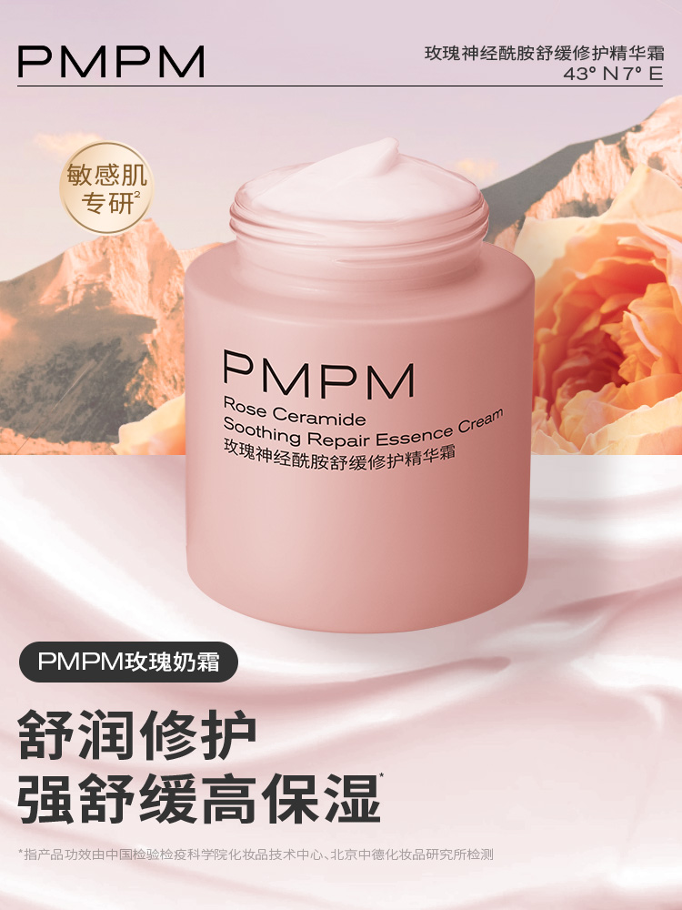 【立即抢购】PMPM千叶玫瑰奶霜面霜舒缓修护祛红保湿滋润补水秋冬