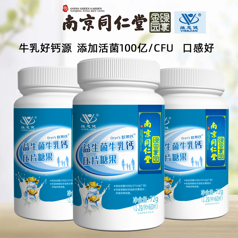 南京同仁堂 益生菌牛乳钙片 60片 图2