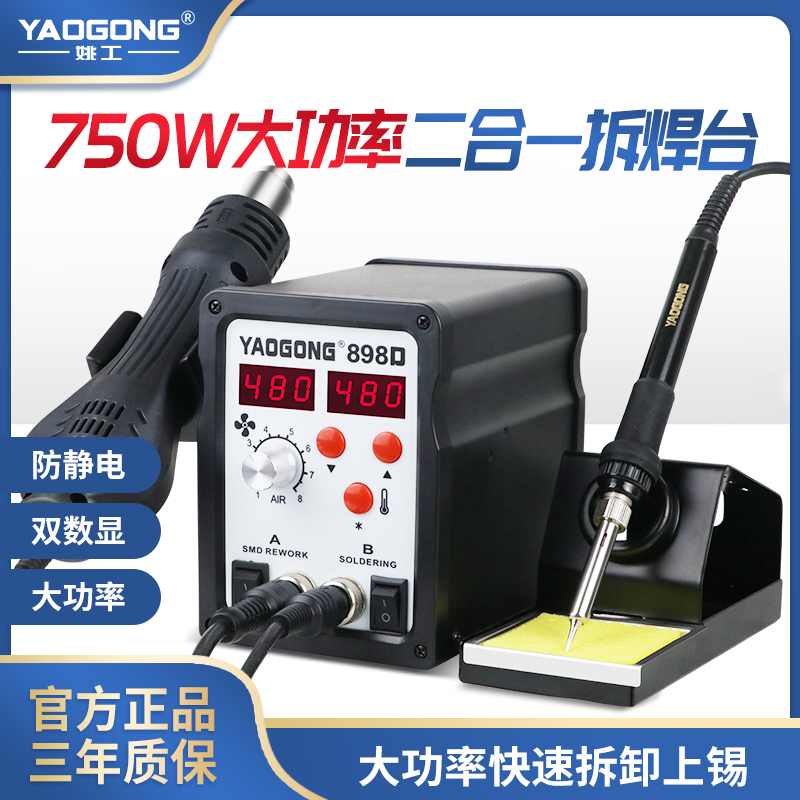 Yaogong 898D small hot air gun electric soldering iron two-in-one welding table high-power mobile phone electronic maintenance welding special