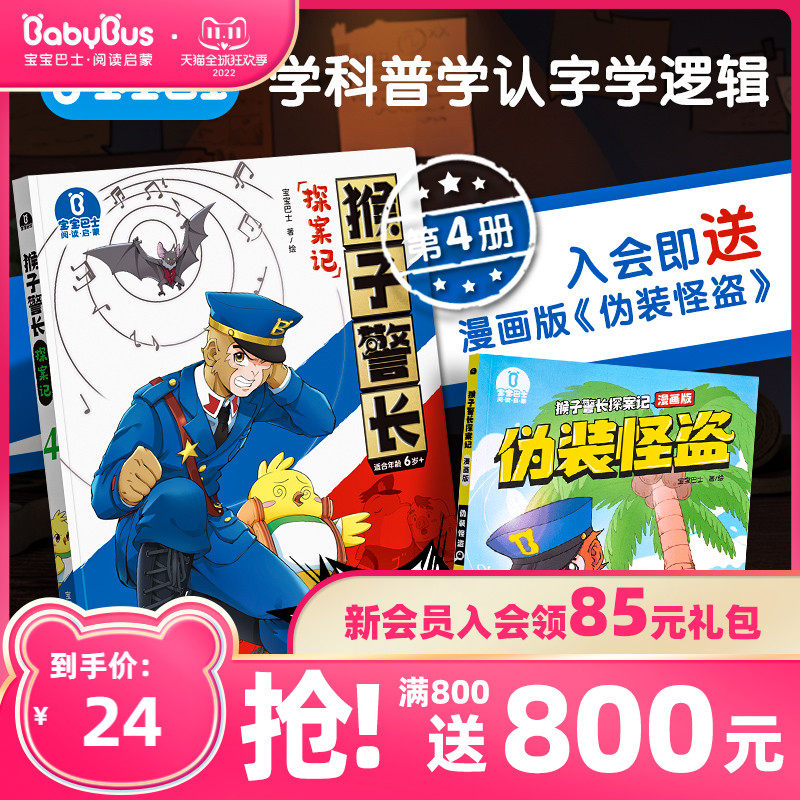 Baby Bus Book Monkey Sheriff's Detective Book 4 Children's Mystery Detective Mystery Novel Detective Adventure Fun Reasoning Story Primary School Students 1~2 Grade Phonetic Version Comic Book Extracurricular Reading Books Literary Readings