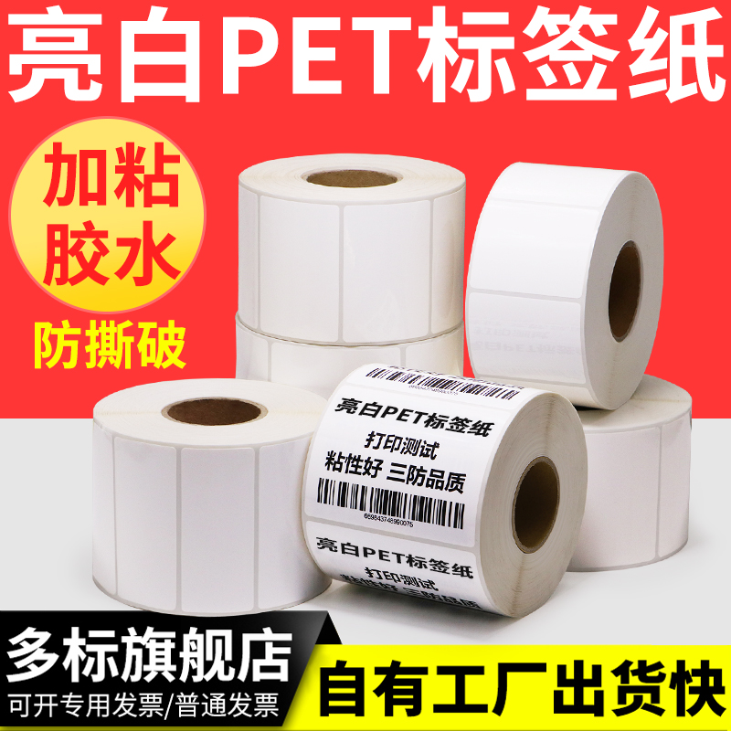 PET bright white adhesive 100 * 40x50X60 waterproof anti-oil ripping without breaking high temperature resistant printing machine electronic products marked with strip-shaped code qualified certificate can be made as wire label computer label paper