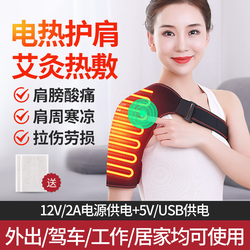 Electric heating shoulder protection warm hot compress sleeping shoulder joint massage Agrass fever protective shoulder periodontal pain moxibustion physiotherapy