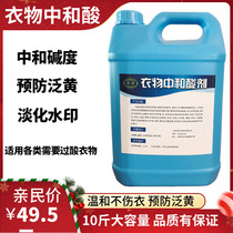 Clothes neutralizing acid agent hotel dry cleaning shop special brightening defoaming multi-use acid anti-hard anti-yellowing reduce watermark