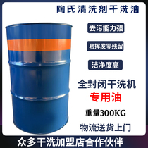 Dow dry cleaning oil fully enclosed dry cleaning machine special dry cleaning solvent for many franchise stores special oil 300kg