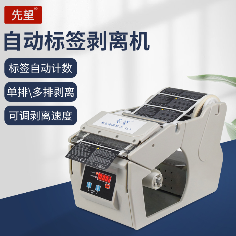 Xianwang automatic label stripping machine X-100MM130MM180MM wide self-adhesive label separator tear label