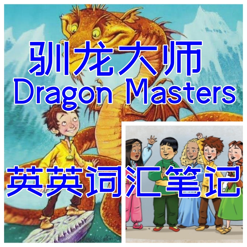 Dragon Masters English Version Word Book Intensive Reading Course Vocabulary Notes with Audio Dragon Masters English Version Word Book Intensive Reading Course Vocabulary Notes with Audio