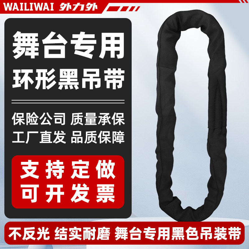 舞台黑吊带环形柔性吊装带起重吊带吊绳圆形O型工业3吨5吨专用