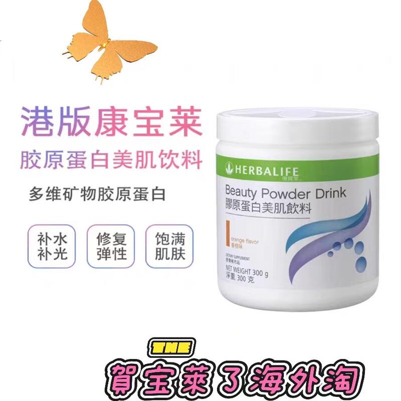 American-Made Hong Kong Version of the Genuine Herbalife Collagen Beauty Drink, Which Plumps Skin, Hydrates, and Replenishes Collagen