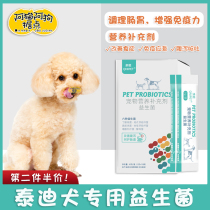 Teddy dedicated conditioning gastrointestinal probiotic powder dog pulling soft and vomiting generic gastrointestinal treasure pet nutrition