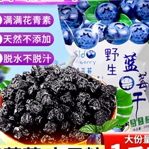 Dried blueberries Changbai Mountain special grade saccharin-free official flagship store agricultural products dried blueberries pure natural multi-fruit