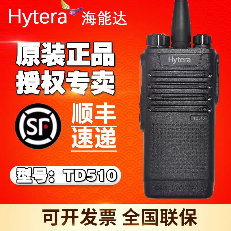 Hytera Hainengda intercom handheld machine HYT good easy pass walkie talkie TD510 digital civil hotel hand platform