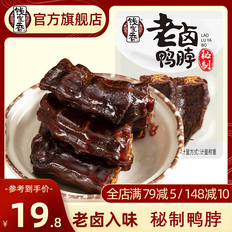 Qian Jiaxiang old stewed duck neck 500g delicious cooked food stewed snack leisure snacks duck neck meat Zhejiang cuisine