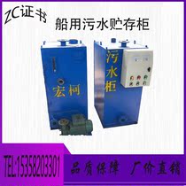 Marine sewage crushing and disinfection storage cabinet Domestic sewage storage tank Domestic sewage storage cabinet provide ZC certificate