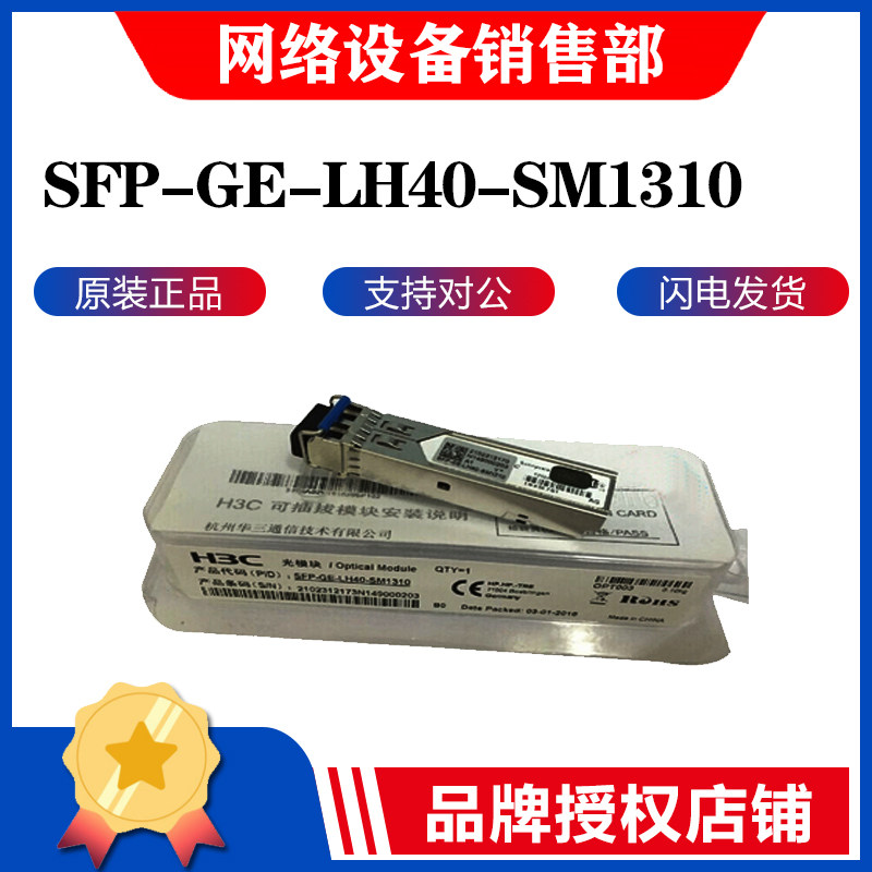 Hua San (H3C) SFP-GE-LH40-SM1310 40KM Gigabit single-mode fiber module