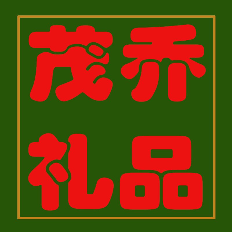 茂乔文创礼品企业店