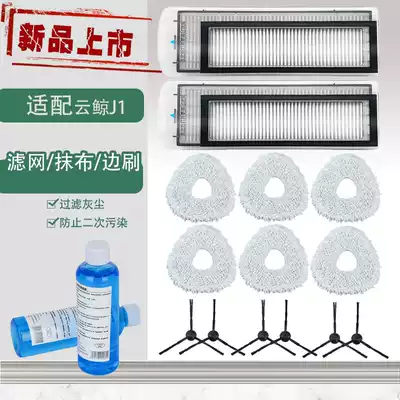 Adapted to cloud whale J1 sweeping machine human accessories rag mop cloth cleaning agent filter mesh edge brush Haipa